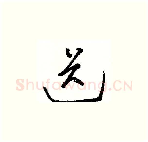 送硬笔草书写法,摘自骆恒光硬笔书法字帖