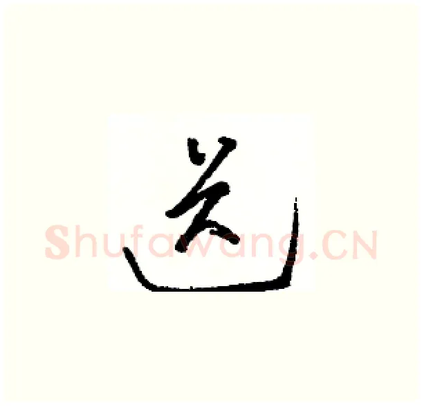 送硬笔草书写法,摘自骆恒光硬笔书法字帖