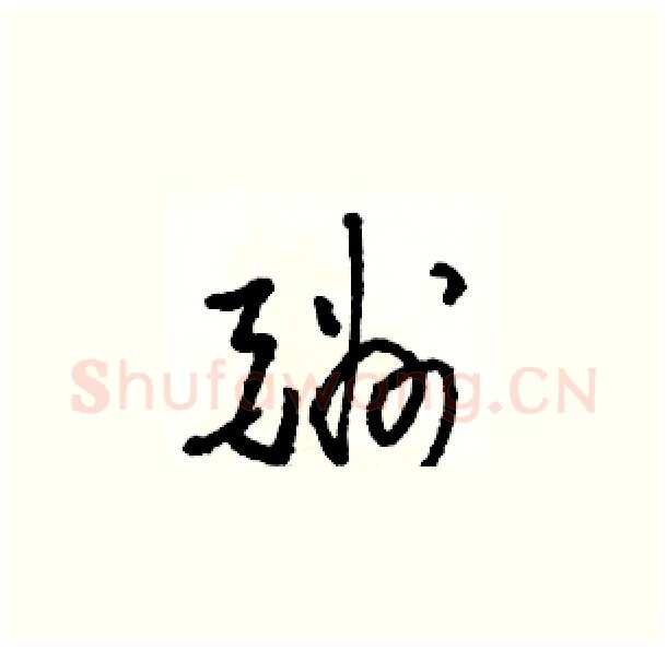 酬硬笔草书写法,摘自骆恒光硬笔书法字帖