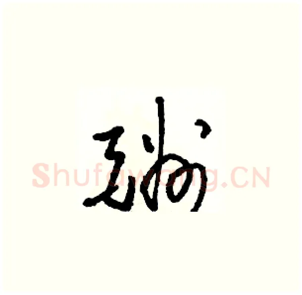 酬硬笔草书写法,摘自骆恒光硬笔书法字帖