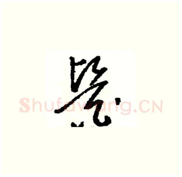 醫硬笔草书写法,摘自骆恒光硬笔书法字帖