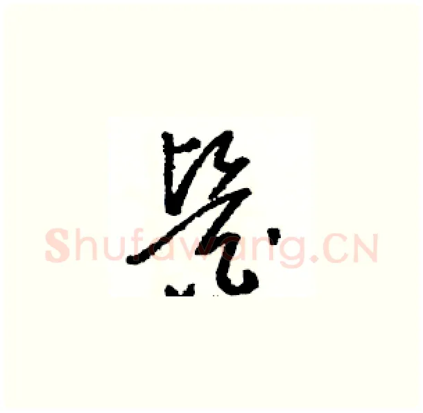 醫硬笔草书写法,摘自骆恒光硬笔书法字帖
