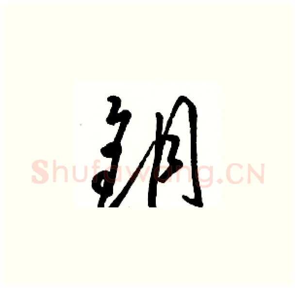 钥硬笔草书写法,摘自骆恒光硬笔书法字帖