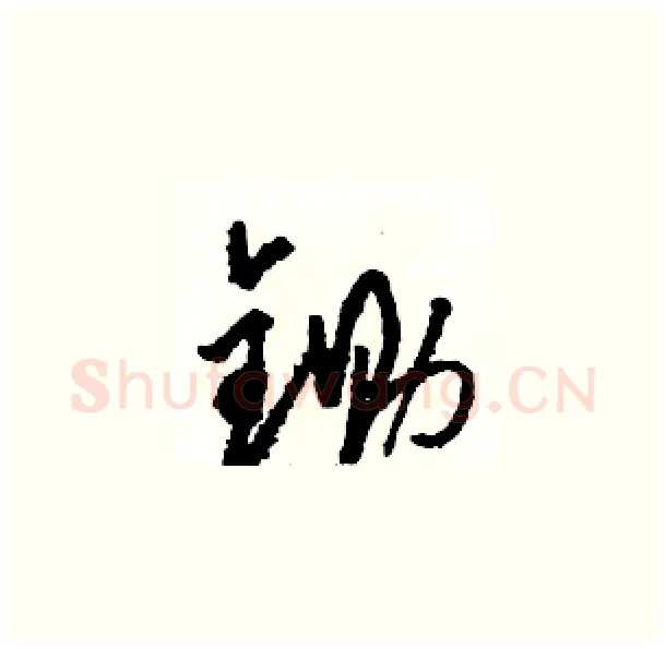 锄硬笔草书写法,摘自骆恒光硬笔书法字帖