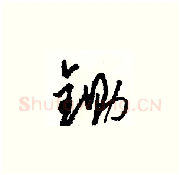 锄硬笔草书写法,摘自骆恒光硬笔书法字帖