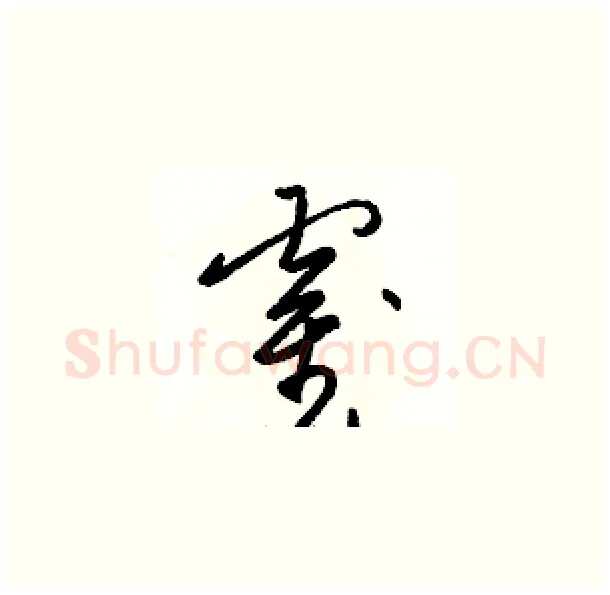 霍硬笔草书写法,摘自骆恒光硬笔书法字帖