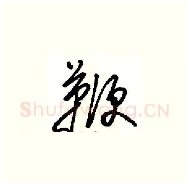 鞭硬笔草书写法,摘自骆恒光硬笔书法字帖