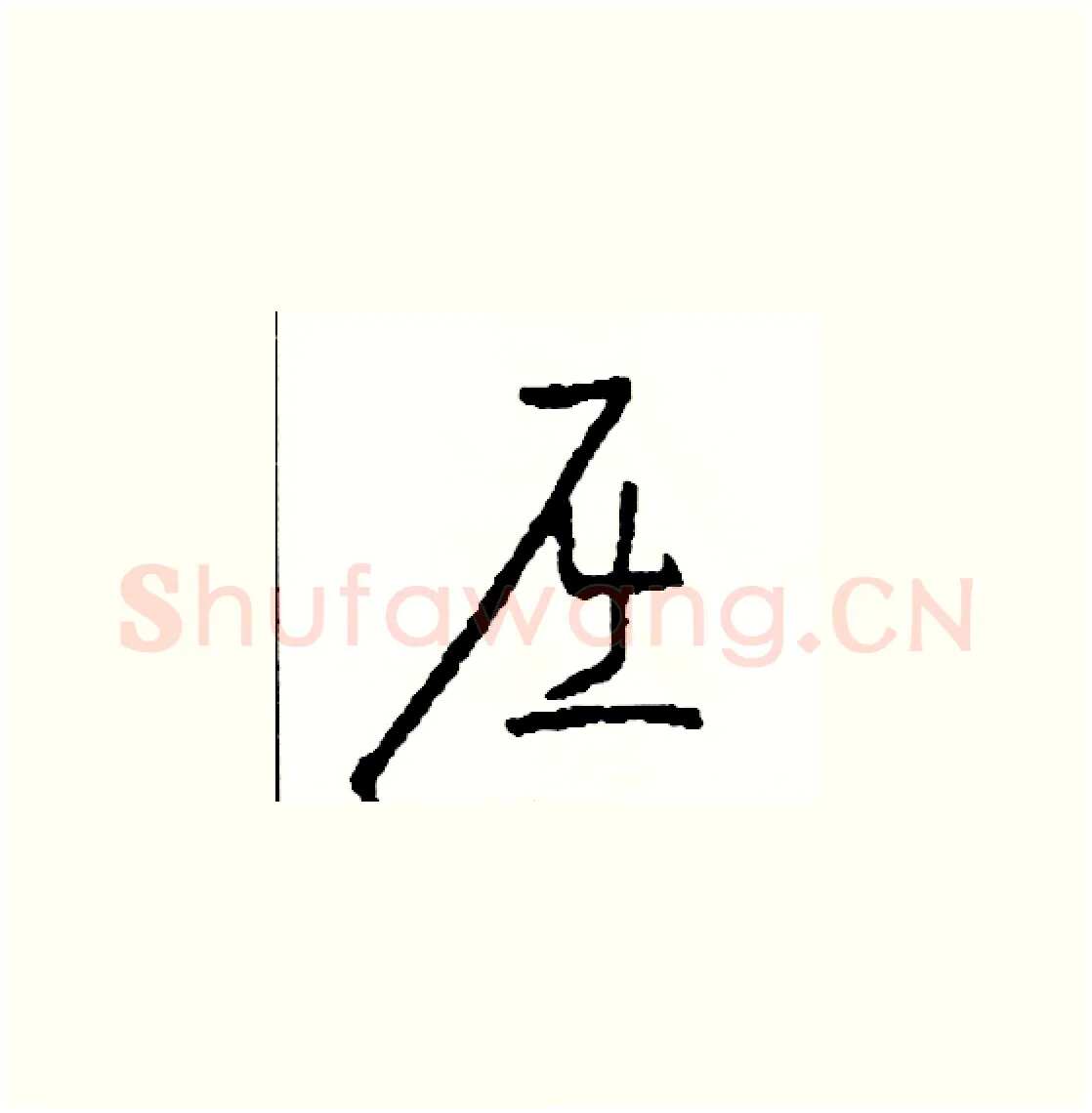 屈硬笔草书写法,摘自司惠国硬笔书法字帖