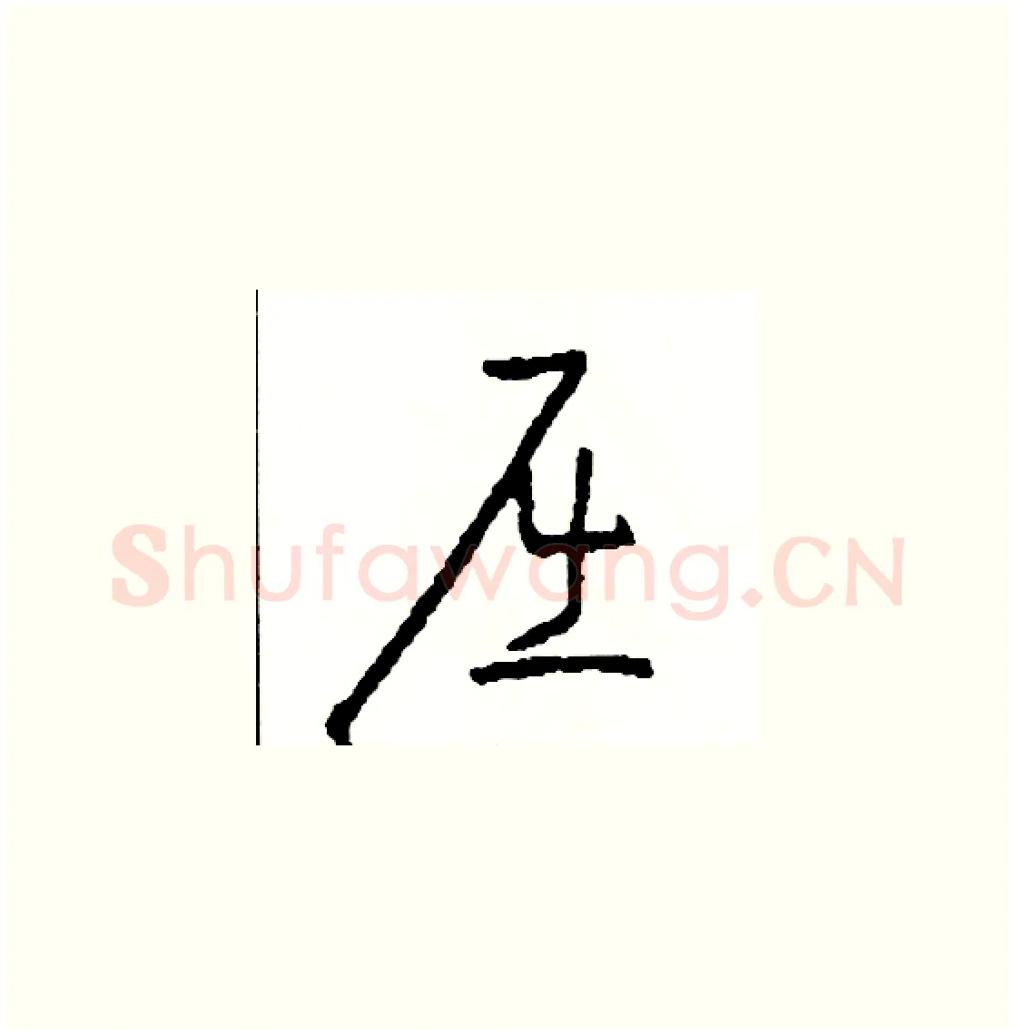屈硬笔草书写法,摘自司惠国硬笔书法字帖