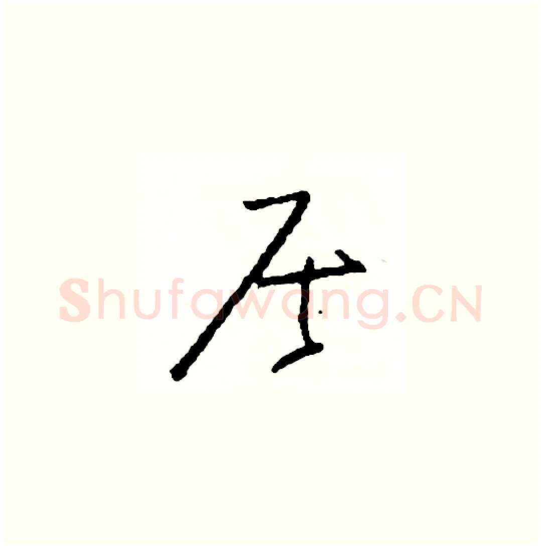 居硬笔草书写法,摘自司惠国硬笔书法字帖