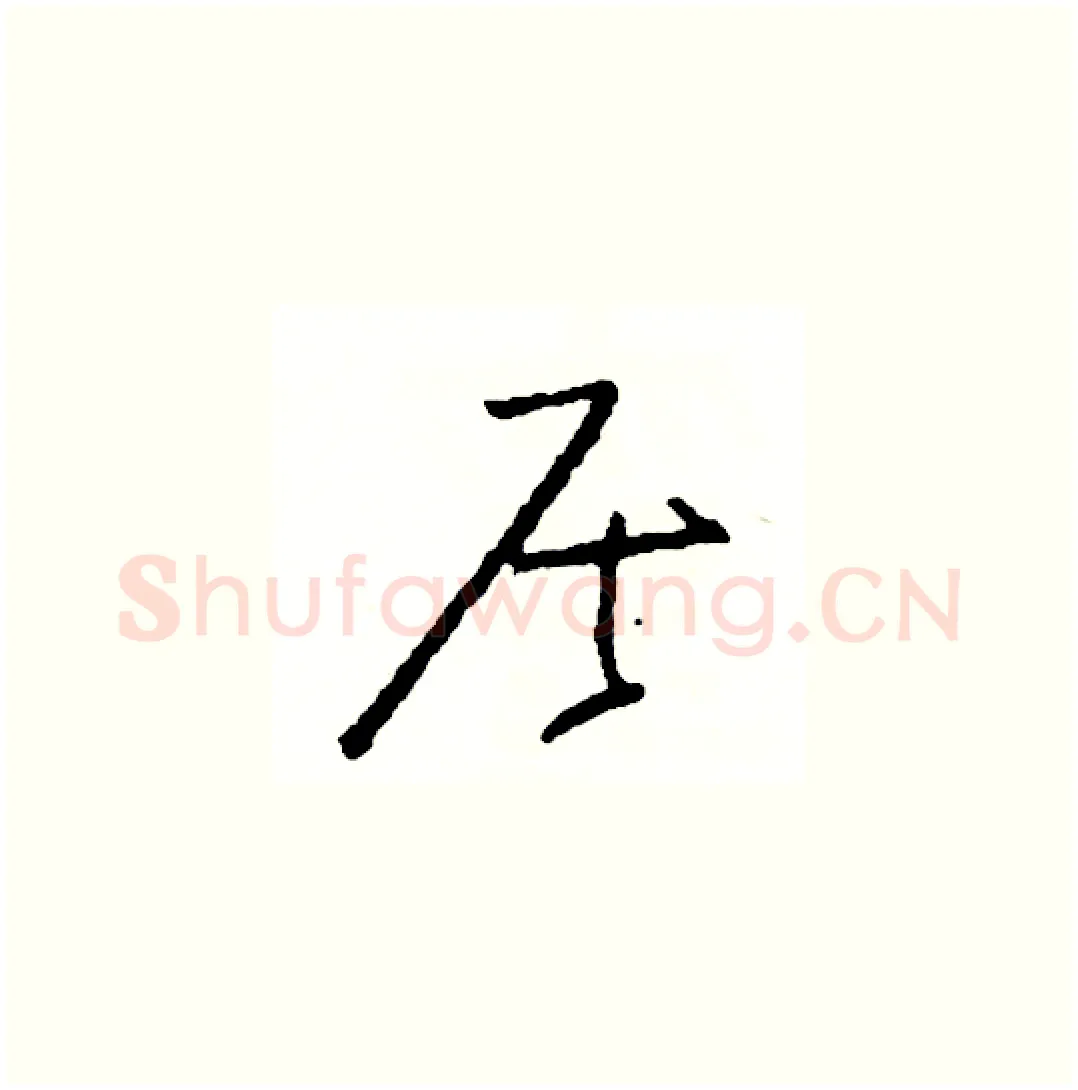 居硬笔草书写法,摘自司惠国硬笔书法字帖