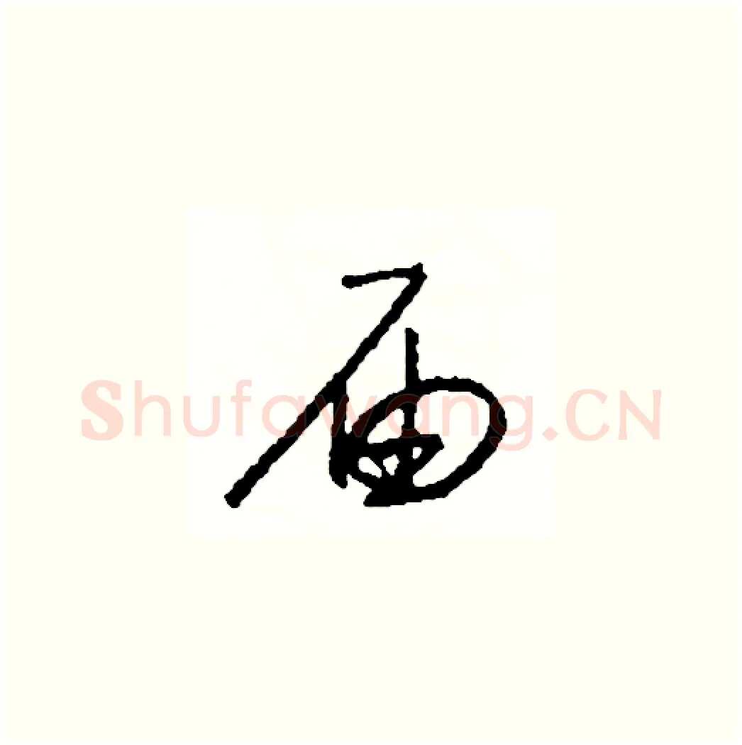 届硬笔草书写法,摘自司惠国硬笔书法字帖