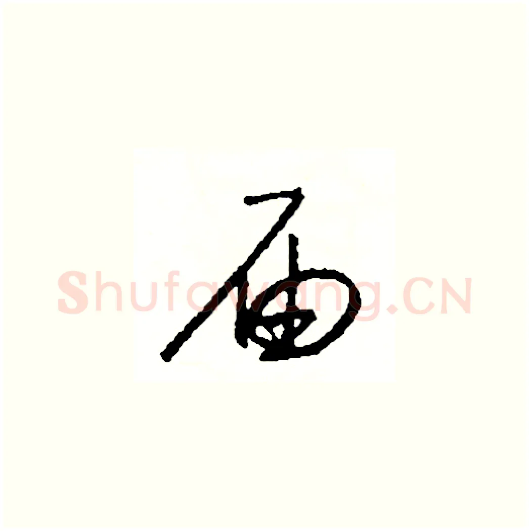 届硬笔草书写法,摘自司惠国硬笔书法字帖