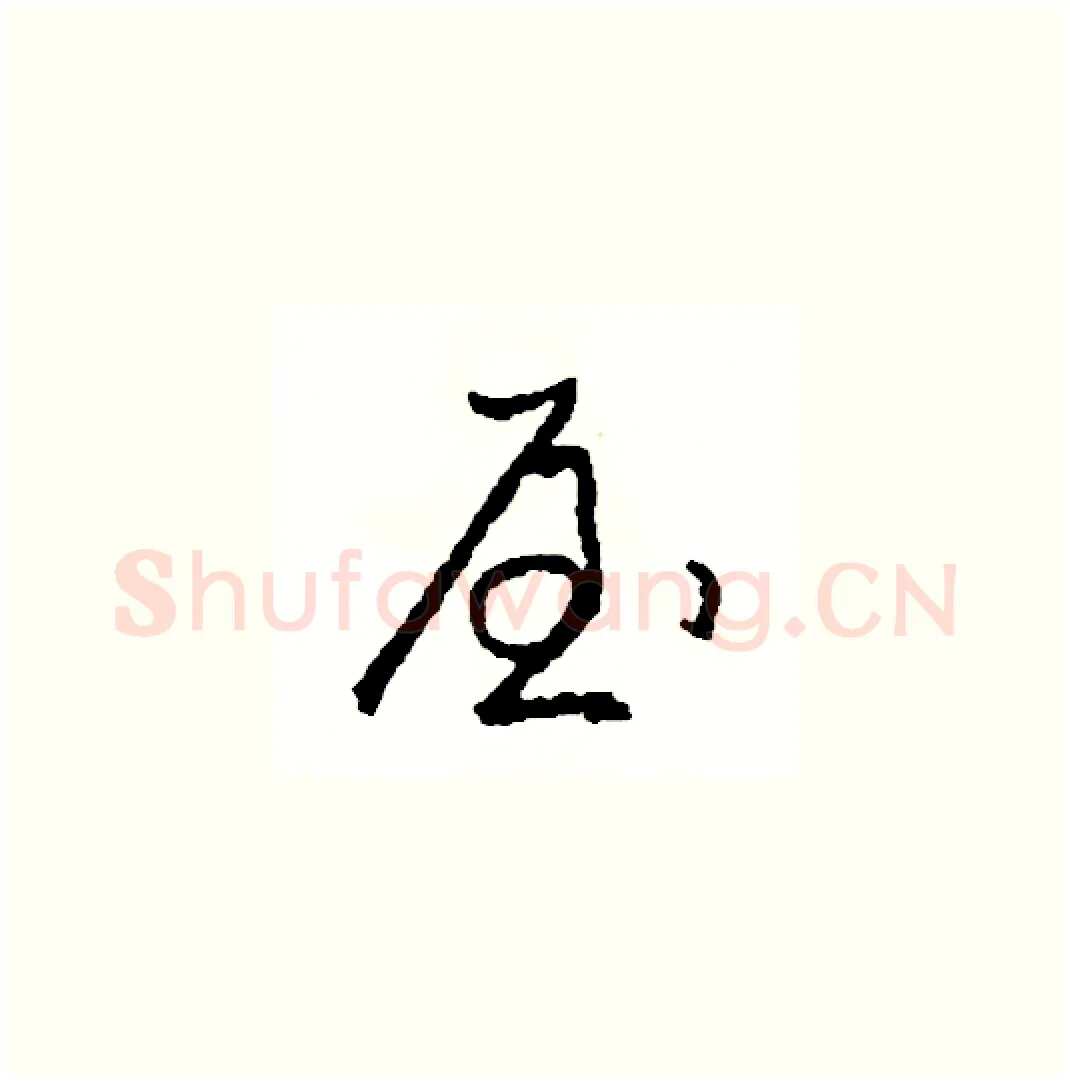 屋硬笔草书写法,摘自司惠国硬笔书法字帖