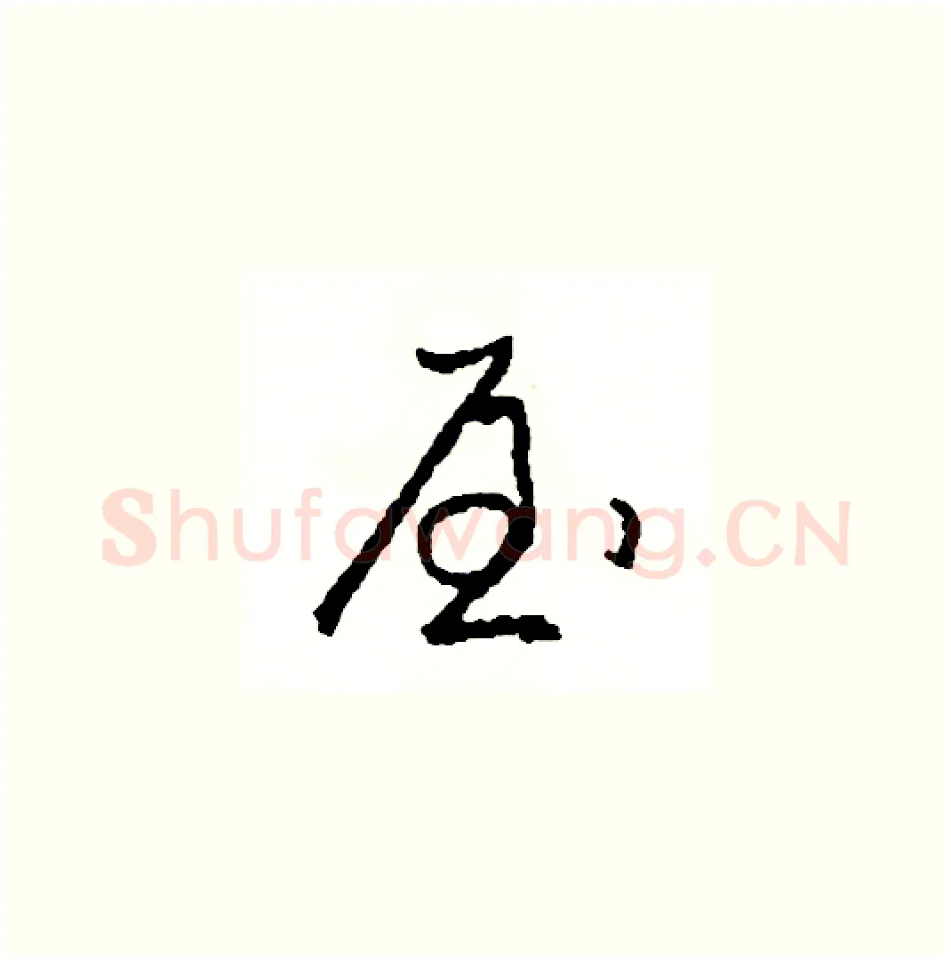 屋硬笔草书写法,摘自司惠国硬笔书法字帖