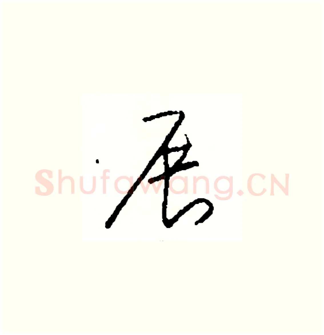 展硬笔草书写法,摘自司惠国硬笔书法字帖