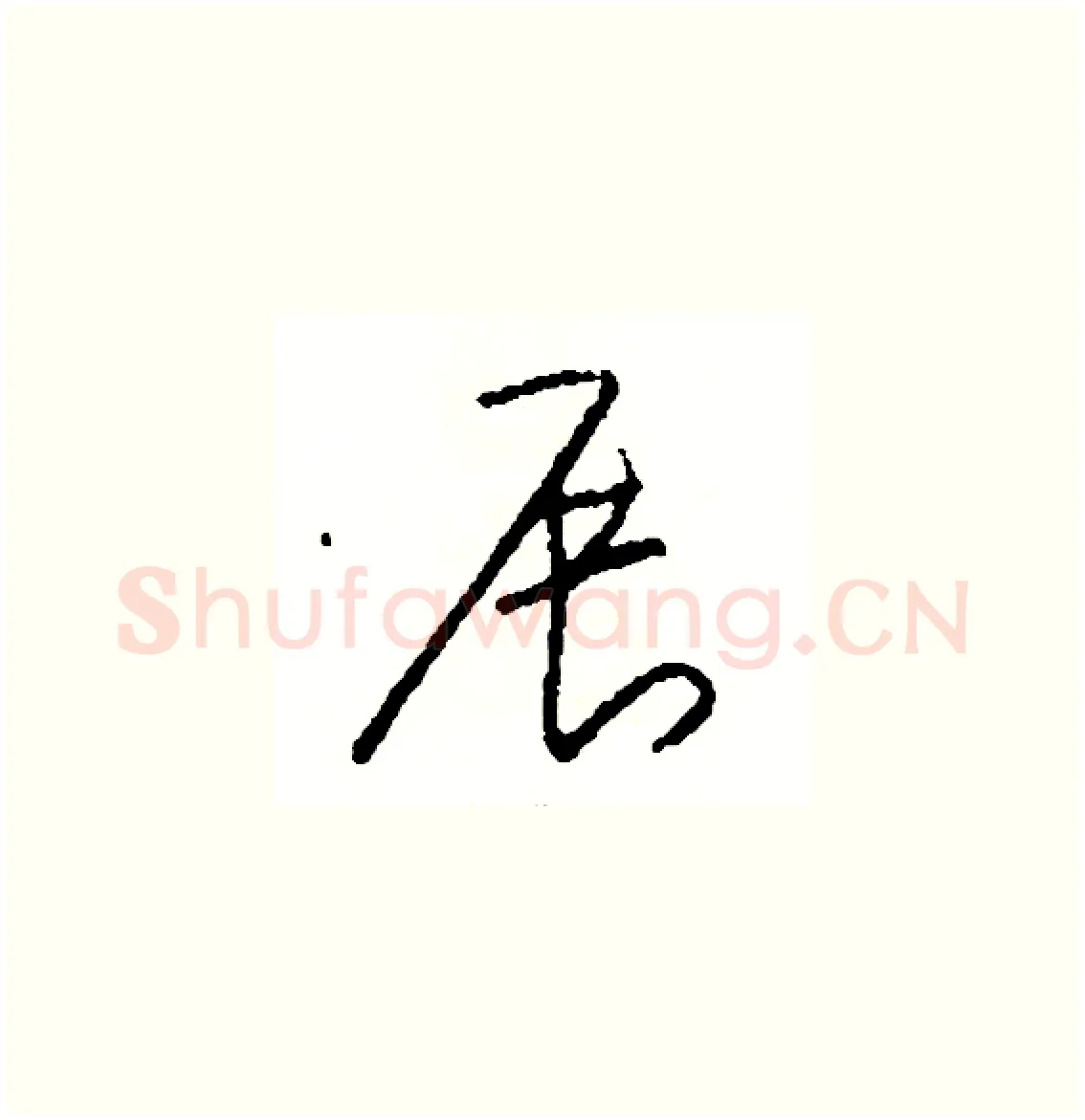 展硬笔草书写法,摘自司惠国硬笔书法字帖