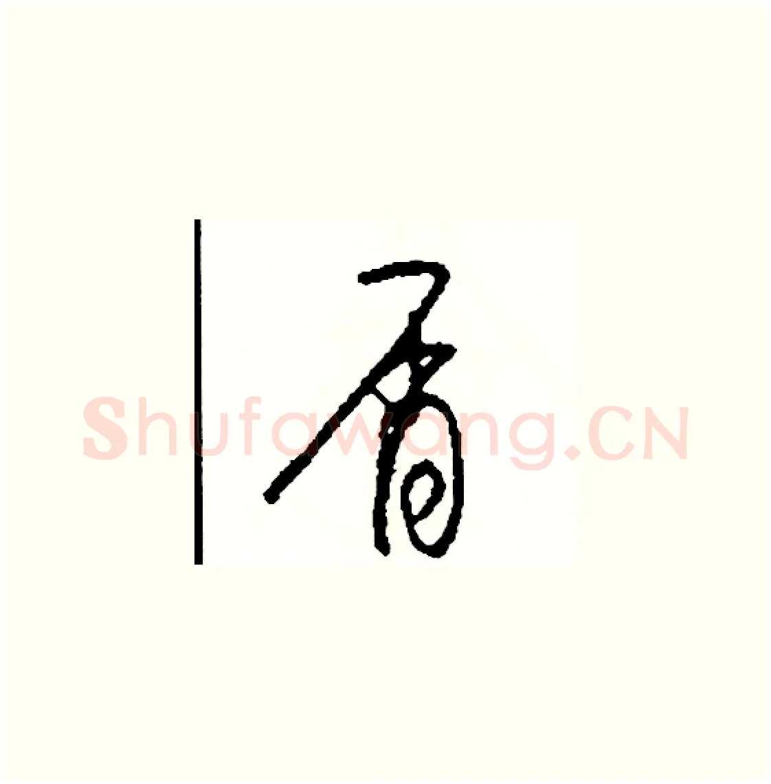 屑硬笔草书写法,摘自司惠国硬笔书法字帖