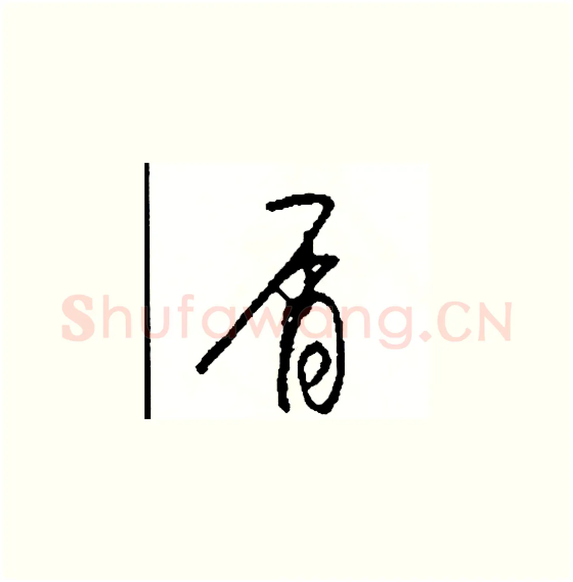 屑硬笔草书写法,摘自司惠国硬笔书法字帖