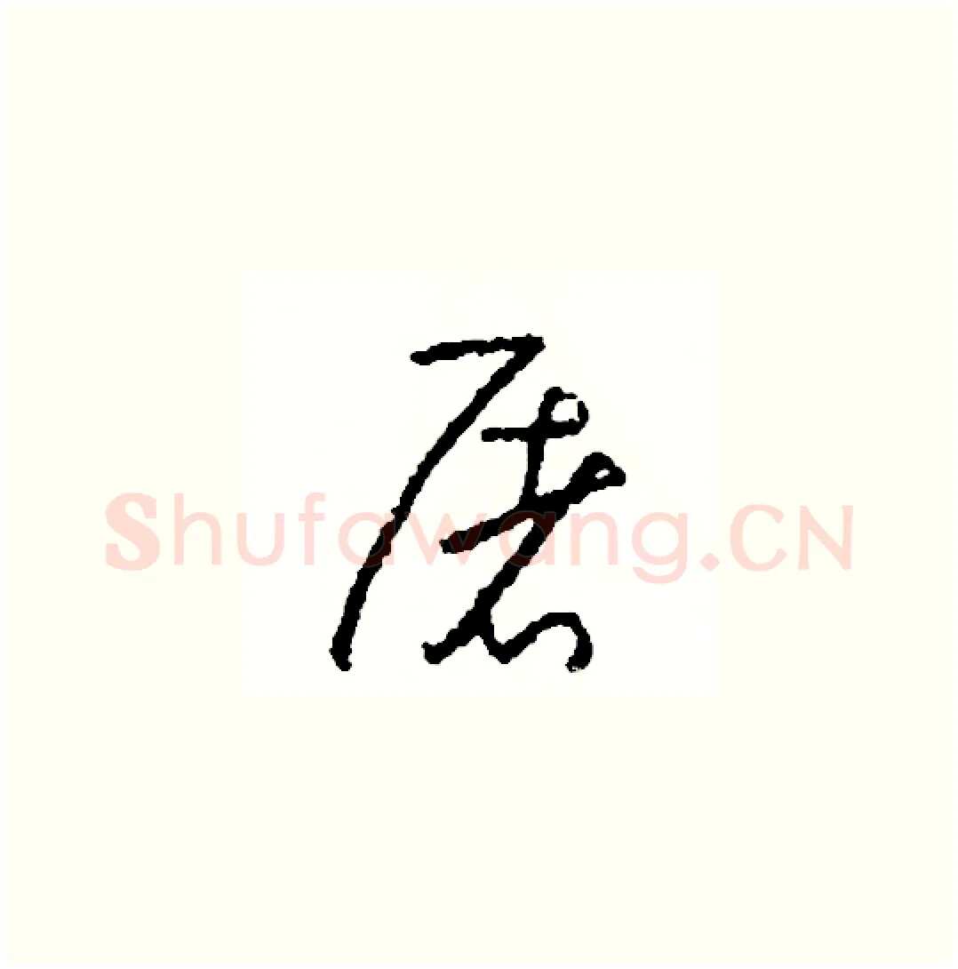 屠硬笔草书写法,摘自司惠国硬笔书法字帖
