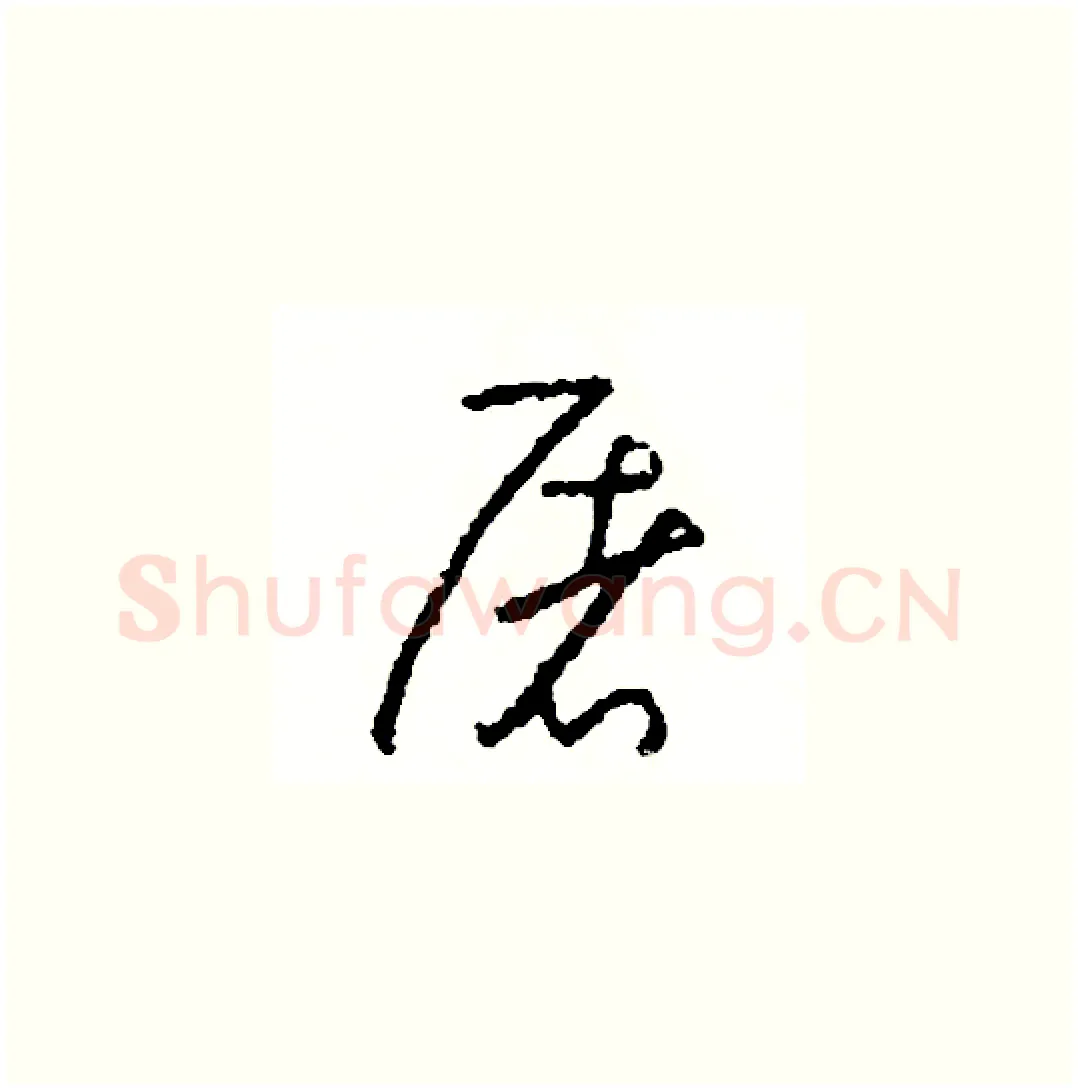 屠硬笔草书写法,摘自司惠国硬笔书法字帖