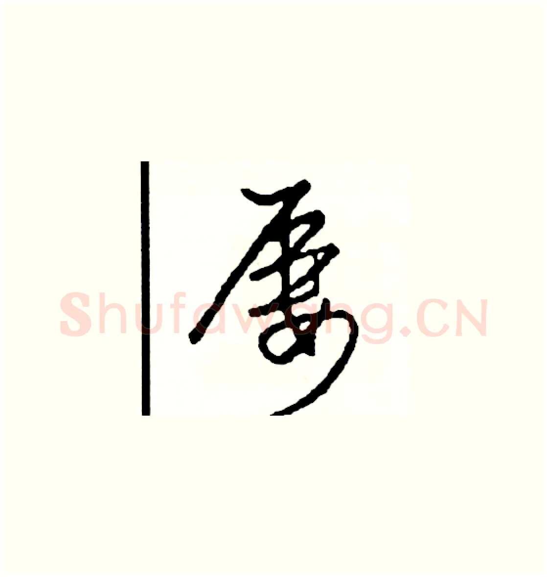 屢硬笔草书写法,摘自司惠国硬笔书法字帖