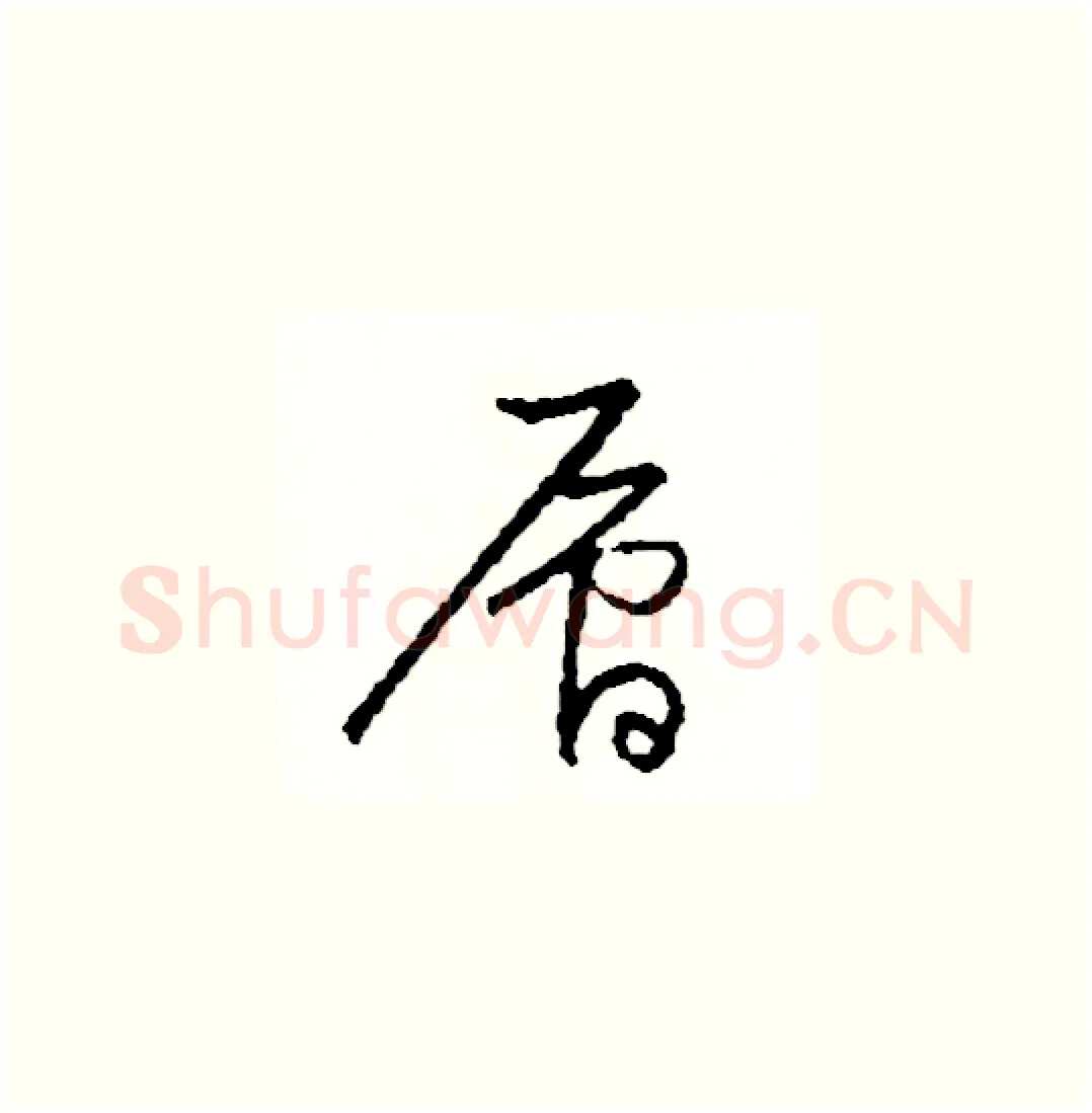 層硬笔草书写法,摘自司惠国硬笔书法字帖