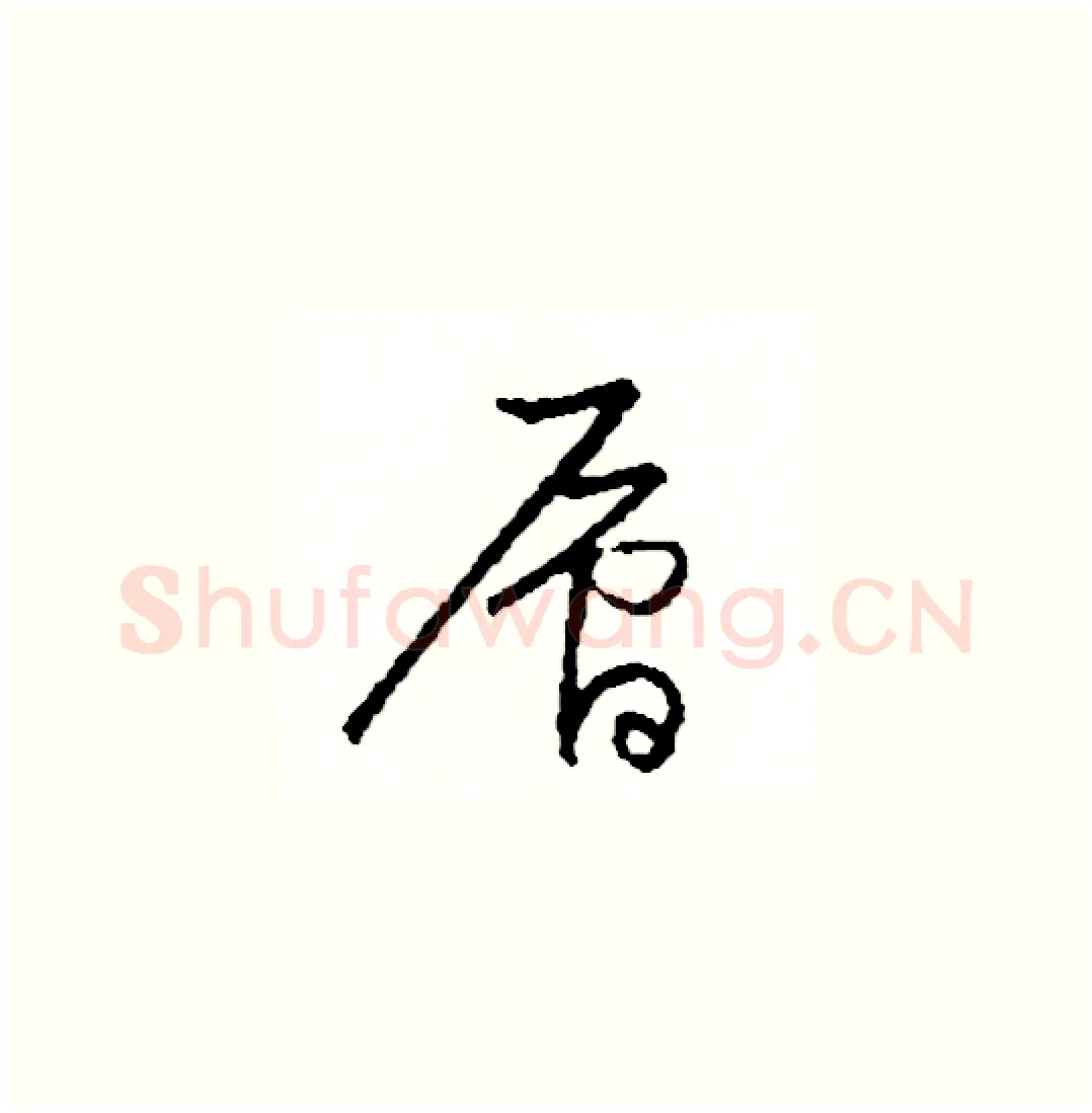 層硬笔草书写法,摘自司惠国硬笔书法字帖
