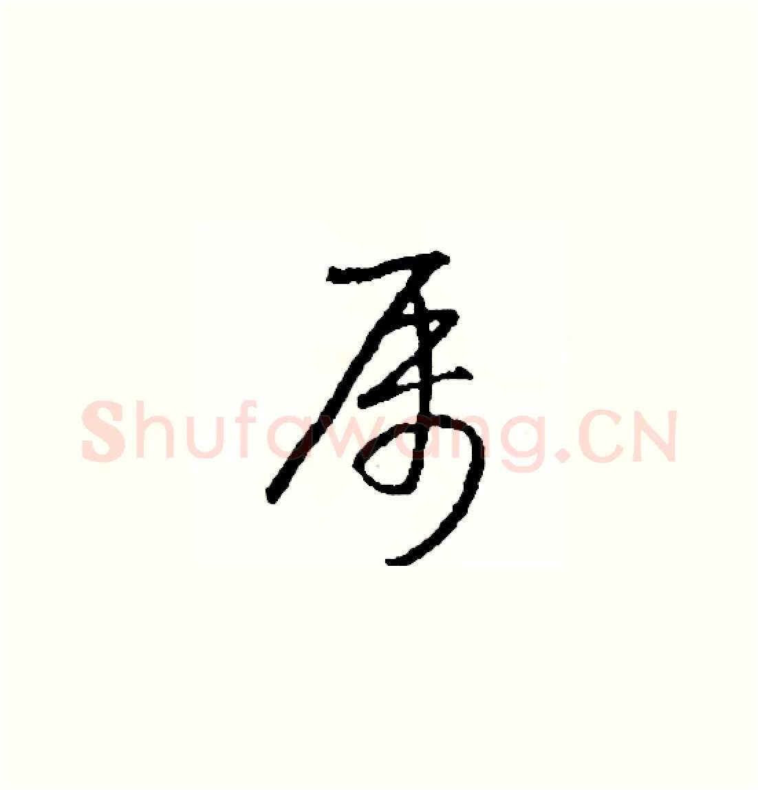 屬硬笔草书写法,摘自司惠国硬笔书法字帖
