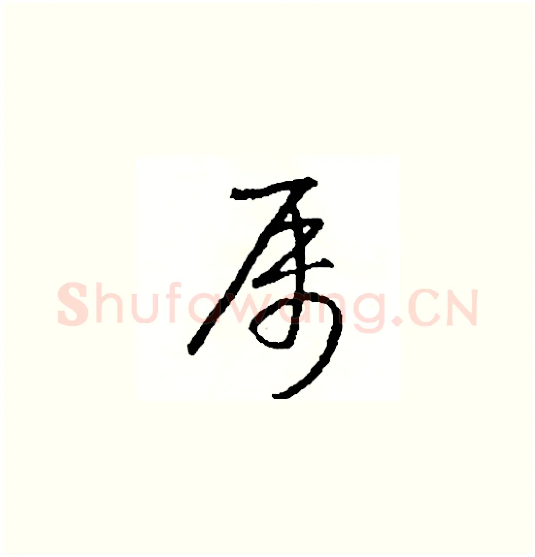 屬硬笔草书写法,摘自司惠国硬笔书法字帖