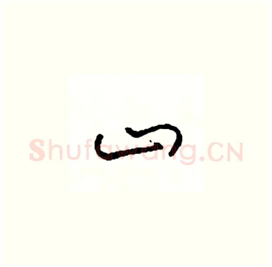 山硬笔草书写法,摘自司惠国硬笔书法字帖
