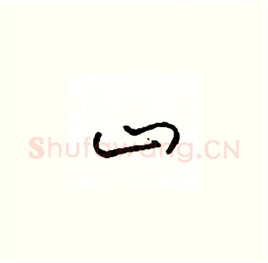 山硬笔草书写法,摘自司惠国硬笔书法字帖