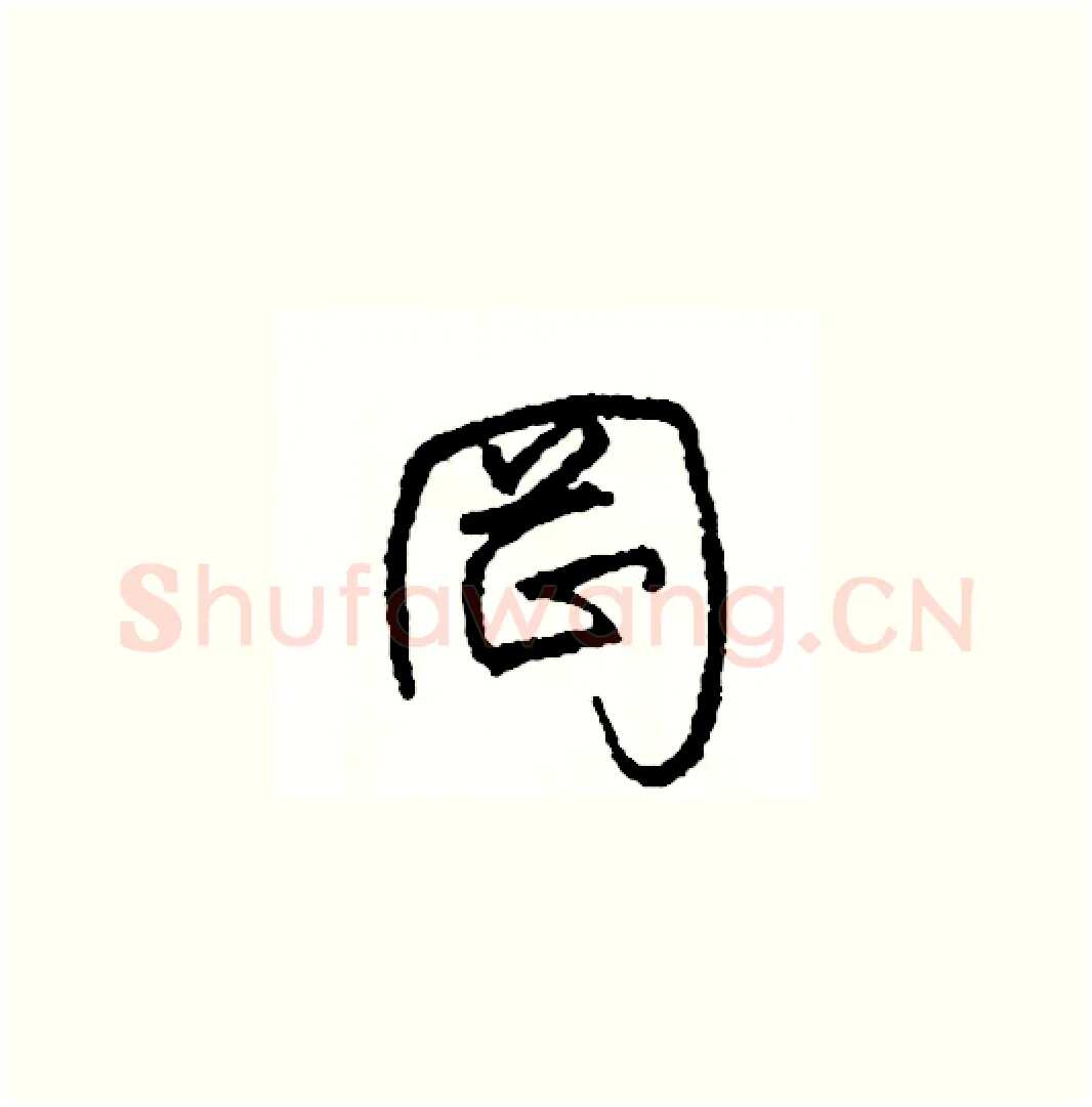 岡硬笔草书写法,摘自司惠国硬笔书法字帖