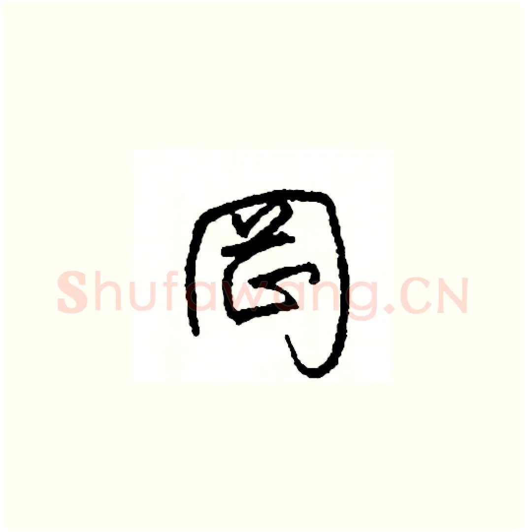 岡硬笔草书写法,摘自司惠国硬笔书法字帖