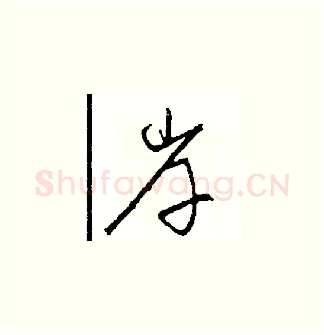 岸硬笔草书写法,摘自司惠国硬笔书法字帖