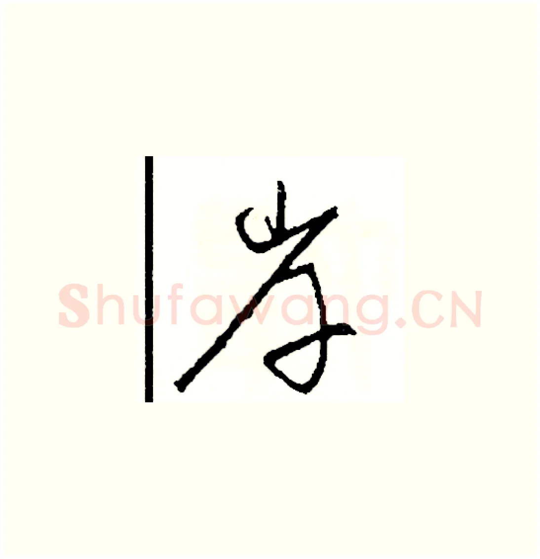 岸硬笔草书写法,摘自司惠国硬笔书法字帖