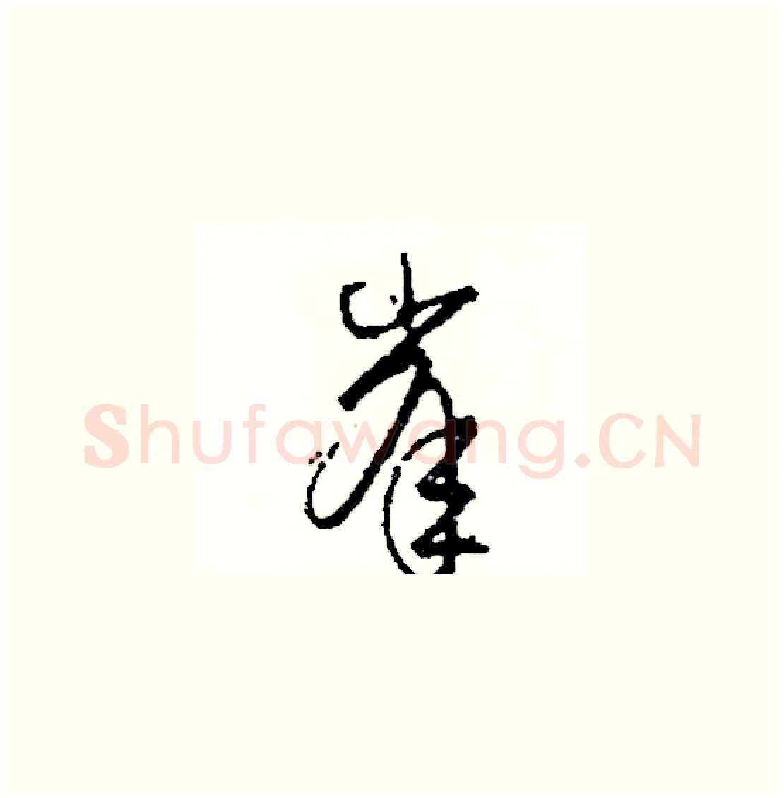 峯硬笔草书写法,摘自司惠国硬笔书法字帖