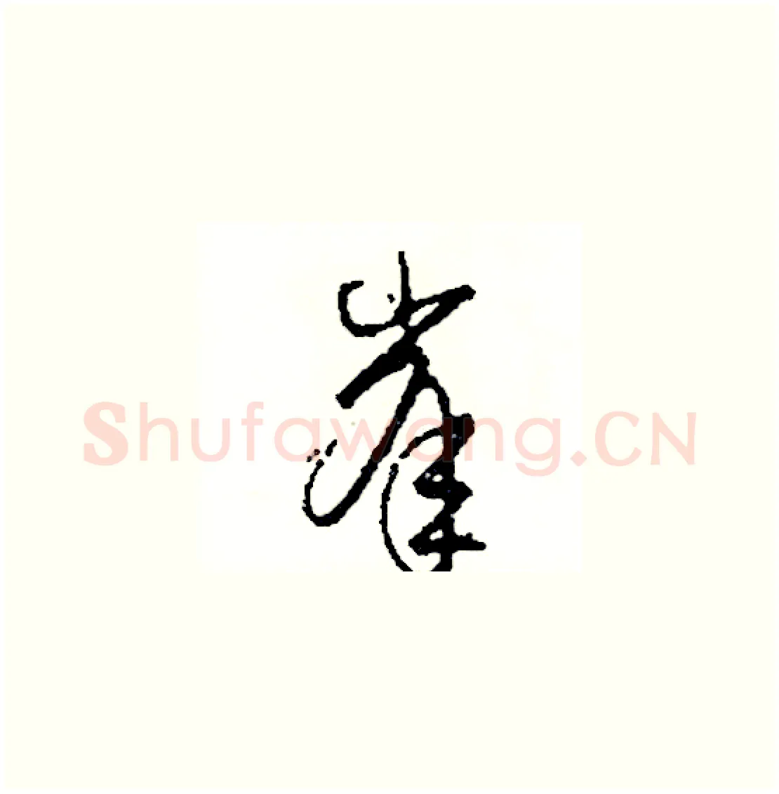 峯硬笔草书写法,摘自司惠国硬笔书法字帖