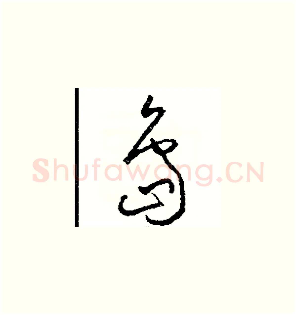 島硬笔草书写法,摘自司惠国硬笔书法字帖