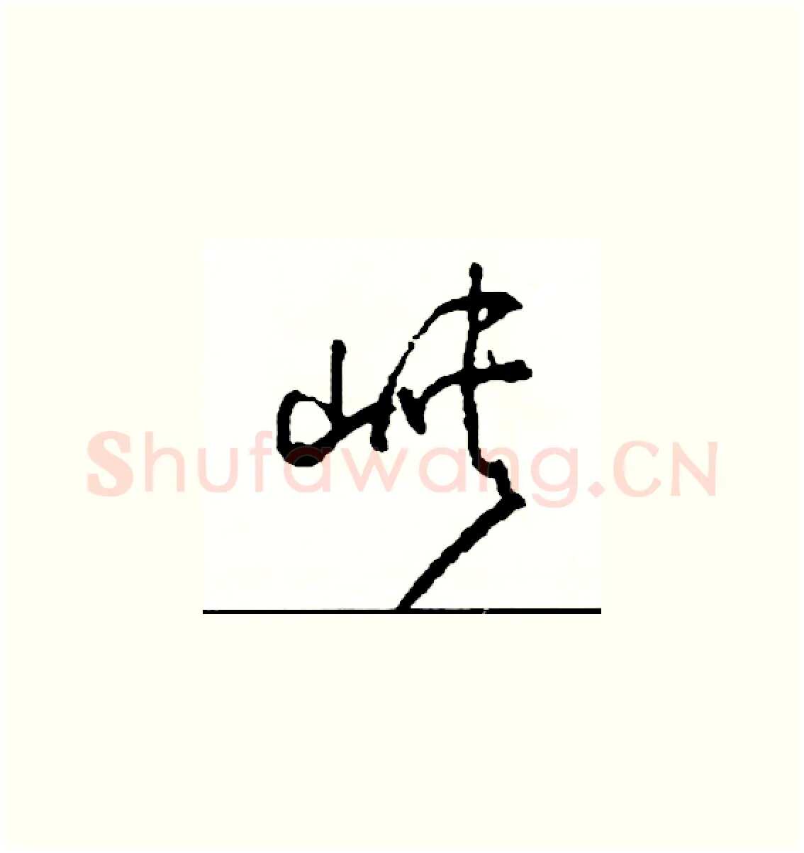 峽硬笔草书写法,摘自司惠国硬笔书法字帖