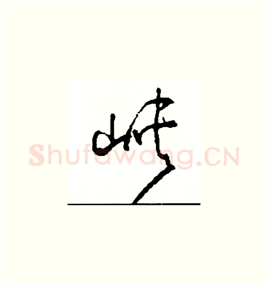 峽硬笔草书写法,摘自司惠国硬笔书法字帖