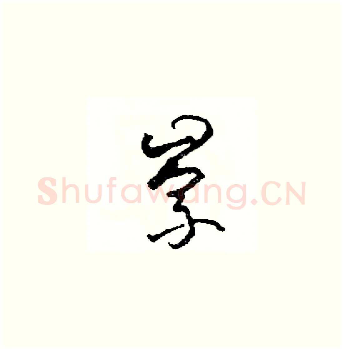 崇硬笔草书写法,摘自司惠国硬笔书法字帖