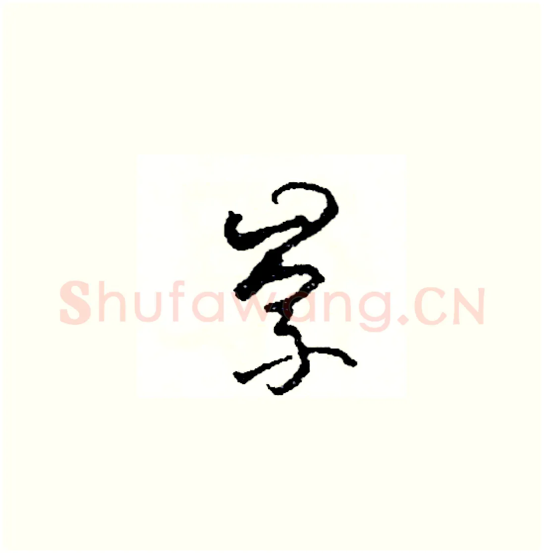 崇硬笔草书写法,摘自司惠国硬笔书法字帖