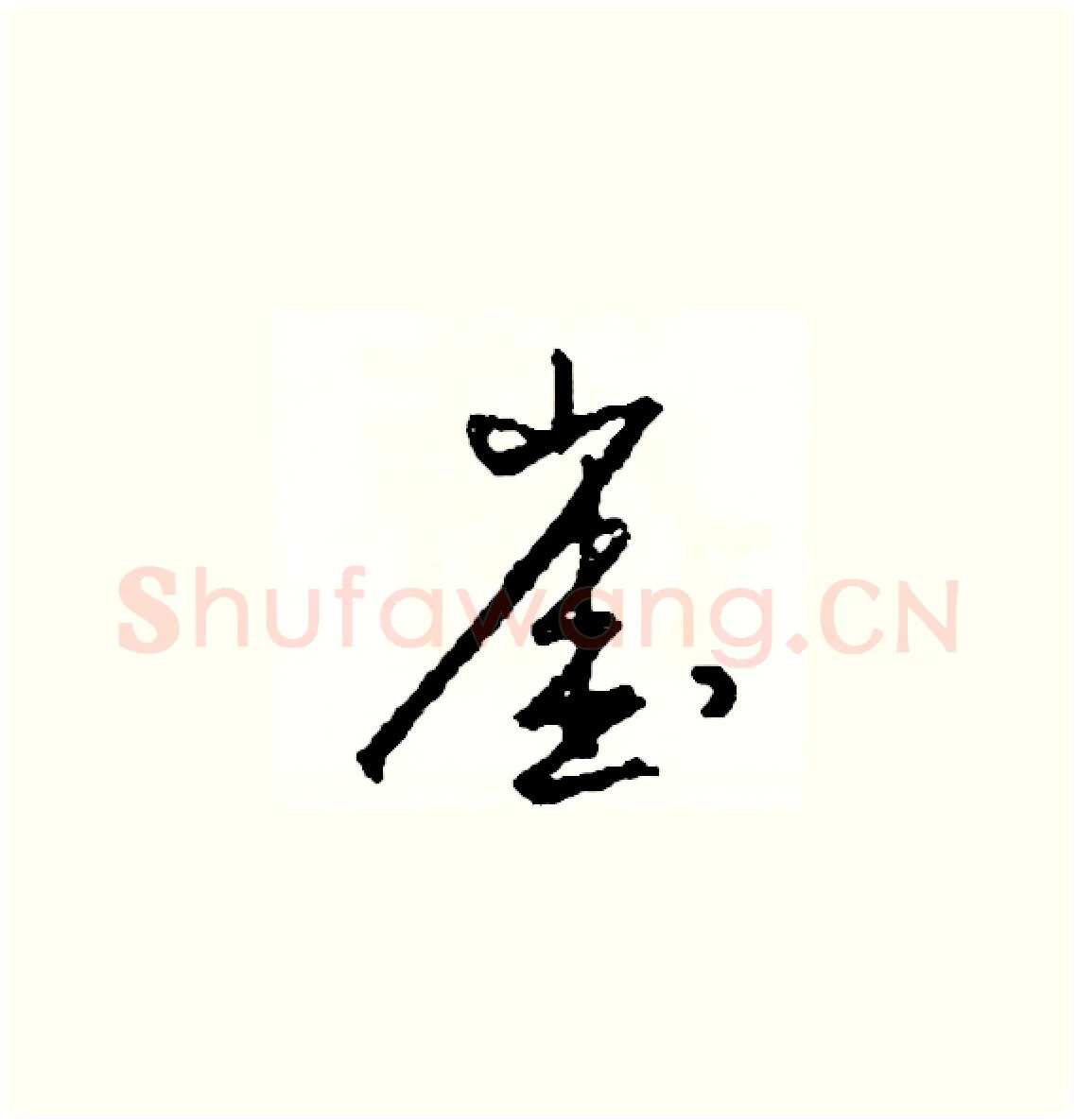 崖硬笔草书写法,摘自司惠国硬笔书法字帖