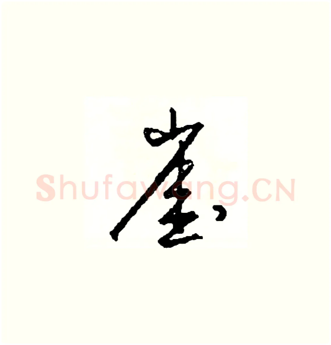 崖硬笔草书写法,摘自司惠国硬笔书法字帖