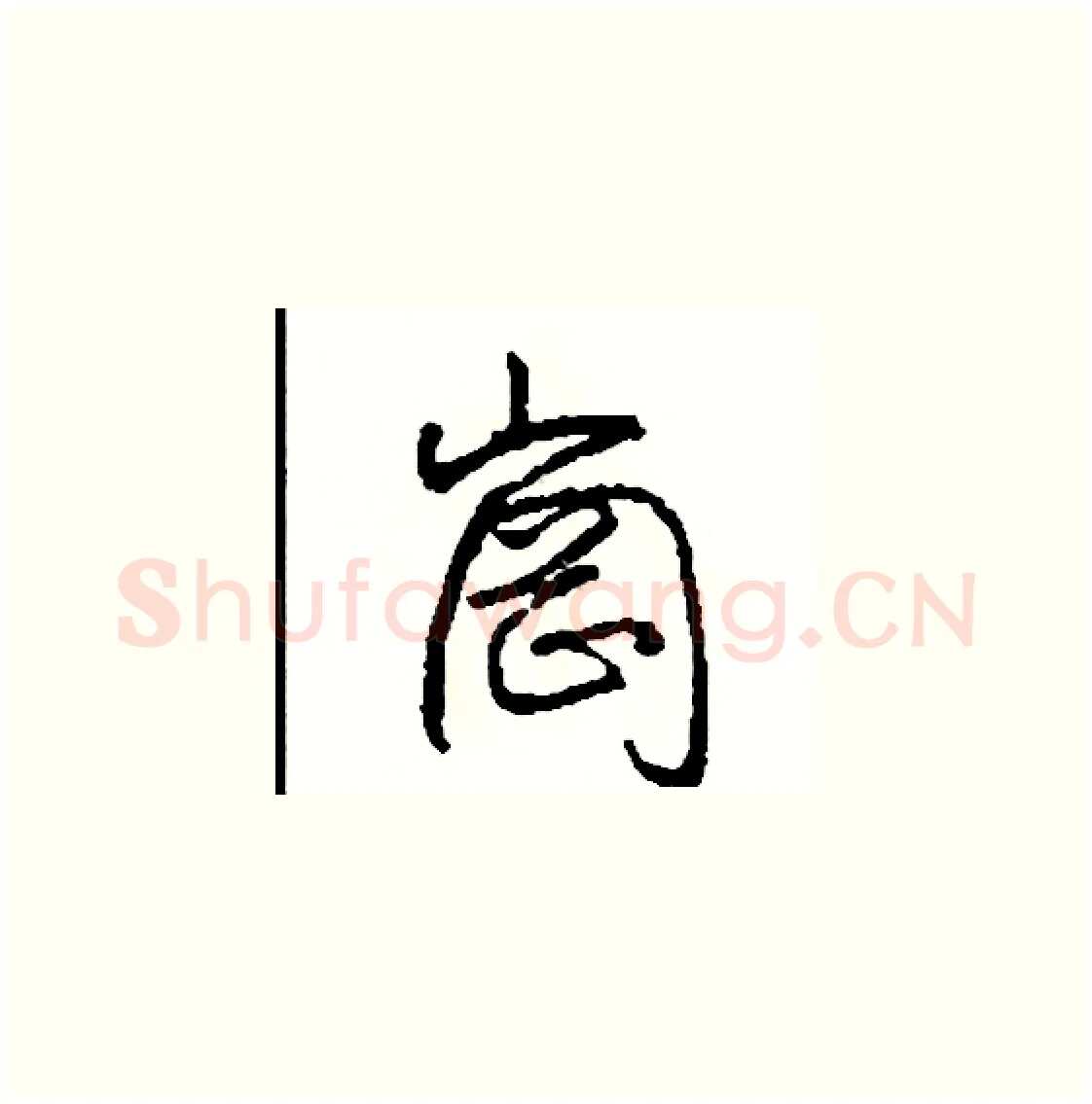 崗硬笔草书写法,摘自司惠国硬笔书法字帖