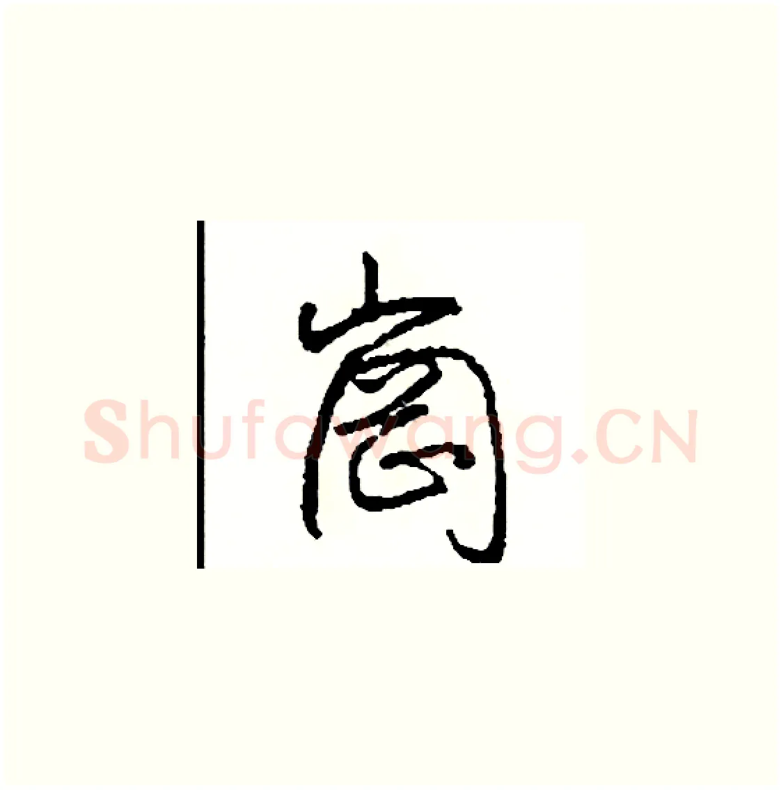 崗硬笔草书写法,摘自司惠国硬笔书法字帖