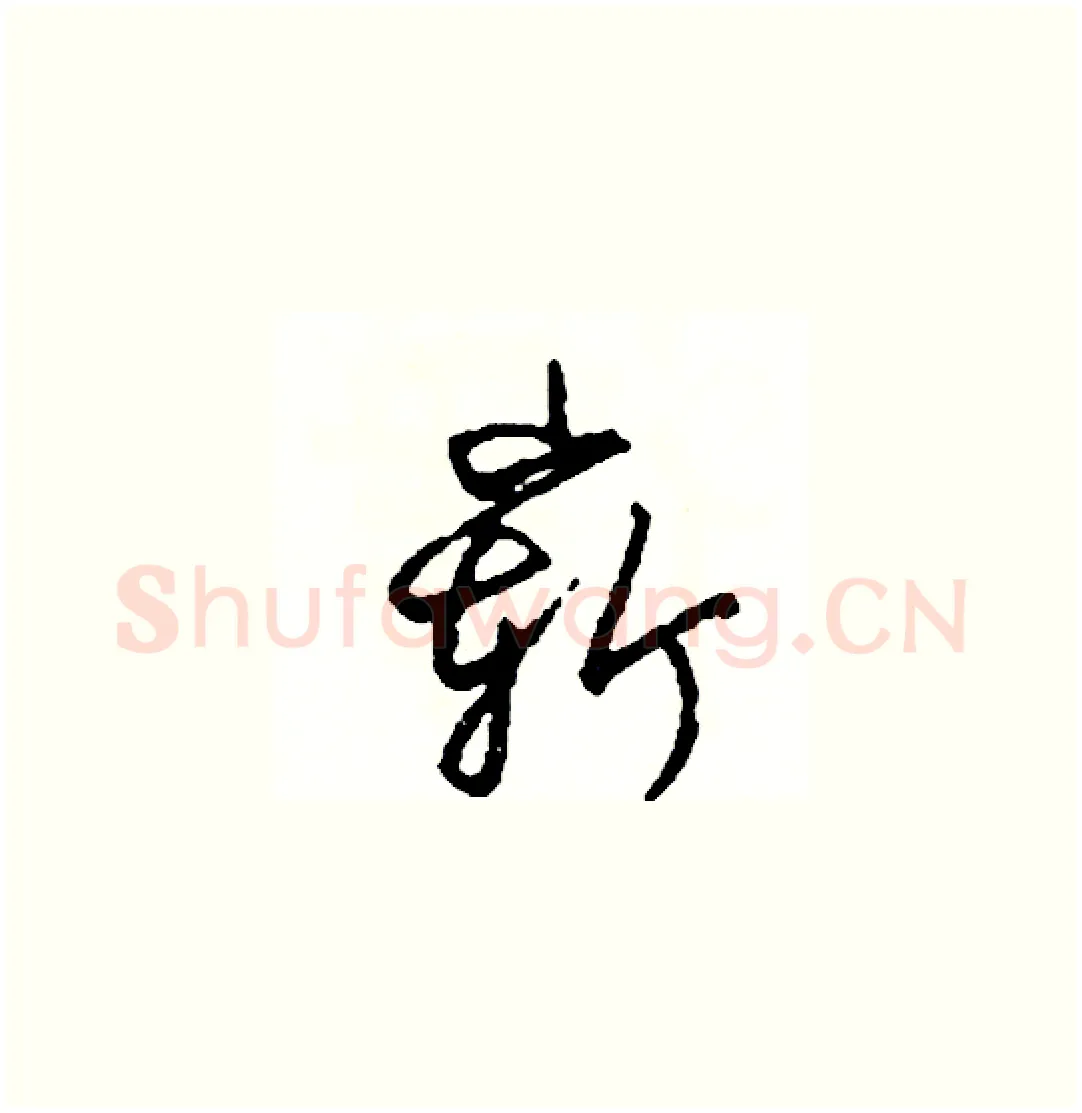 嶄硬笔草书写法,摘自司惠国硬笔书法字帖