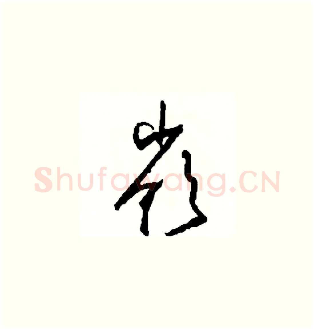 嶺硬笔草书写法,摘自司惠国硬笔书法字帖