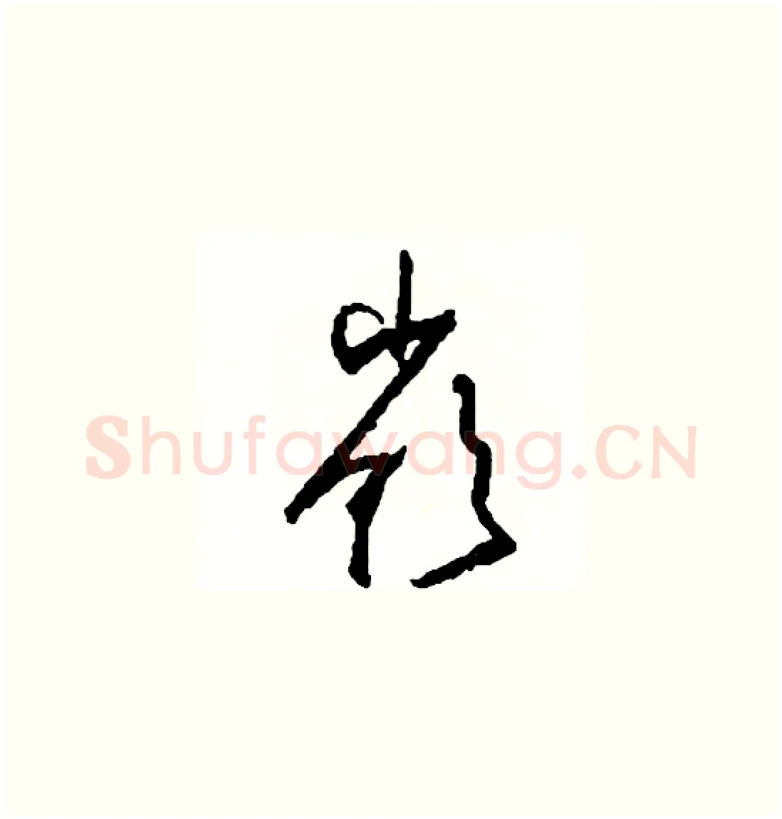 嶺硬笔草书写法,摘自司惠国硬笔书法字帖